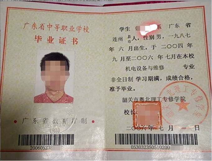 韶关市粤北理工专修学院2006年中专（中职）毕业证书样本图片