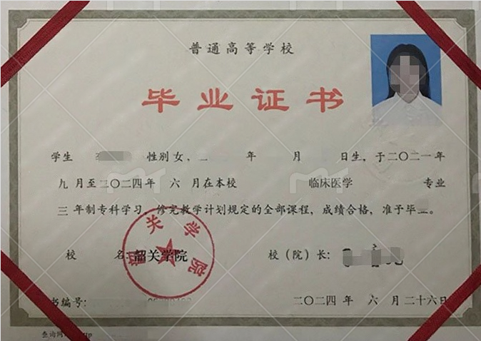 韶关学院2024年普通全日制专科毕业证书样本图片（临床医学）