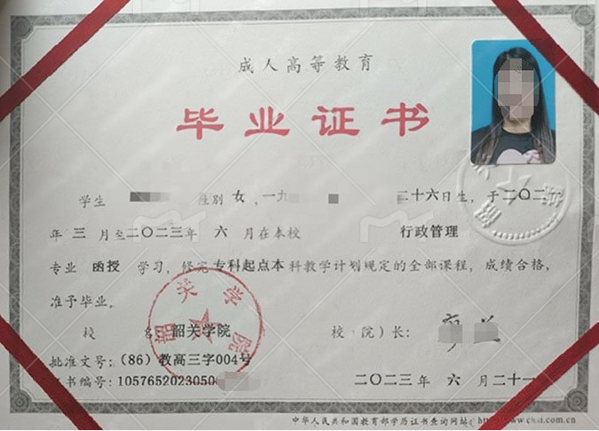 韶关学院2023年函授专科起点本科毕业证书样本图片（行政管理）